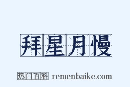 拜星月慢是什么意思的图片